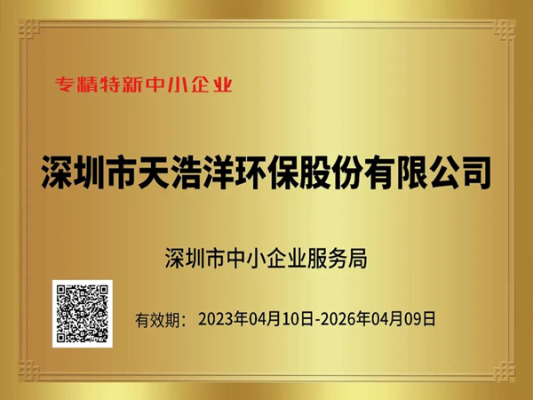 砥砺奋进，再谱新篇——热烈祝贺我司荣获“专精特新”企业荣誉称号！